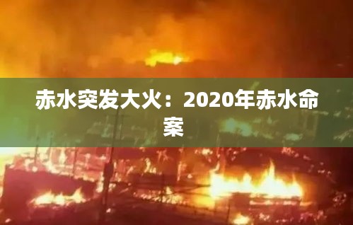 赤水突发大火：2020年赤水命案 