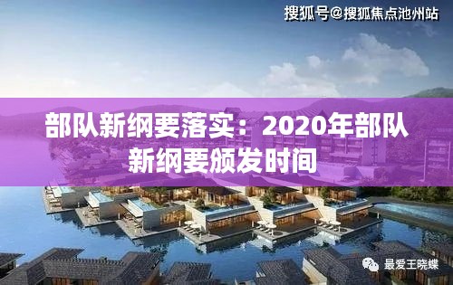 部队新纲要落实：2020年部队新纲要颁发时间 