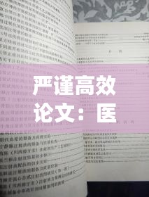 严谨高效论文：医学论文严谨性的体现 