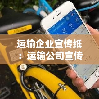 运输企业宣传纸：运输公司宣传稿 