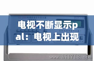 电视不断显示pal：电视上出现pal该怎么办 