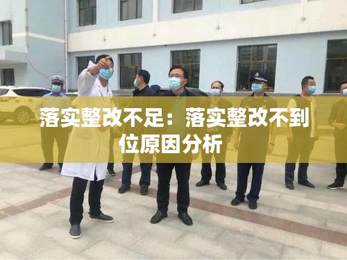 落实整改不足：落实整改不到位原因分析 