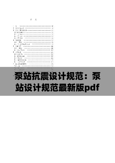 泵站抗震设计规范：泵站设计规范最新版pdf 