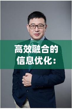 高效融合的信息优化：信息融合的作用 