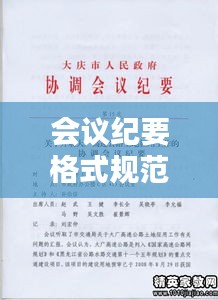 会议纪要格式规范：会议纪要的一般格式及写法 