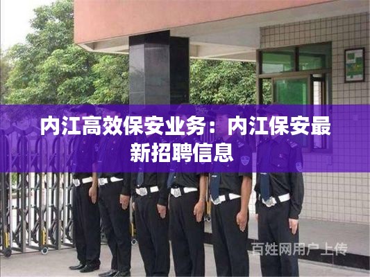 内江高效保安业务：内江保安最新招聘信息 