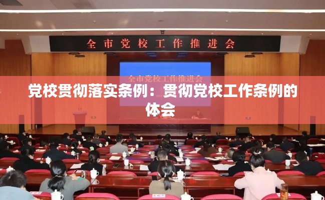 党校贯彻落实条例：贯彻党校工作条例的体会 