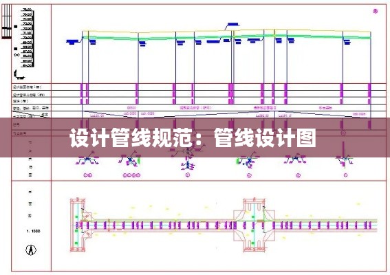 设计管线规范：管线设计图 