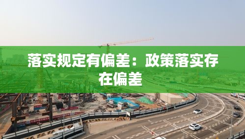 落实规定有偏差：政策落实存在偏差 