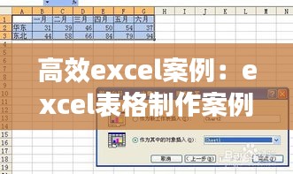 高效excel案例：excel表格制作案例步骤 