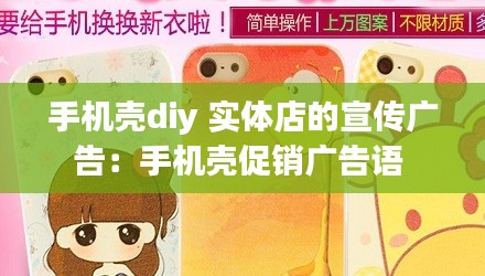 手机壳diy 实体店的宣传广告：手机壳促销广告语 