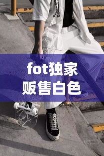 fot独家贩售白色工装： 