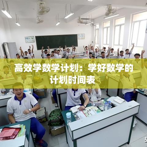 高效学数学计划：学好数学的计划时间表 