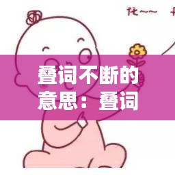 叠词不断的意思：叠词的用意 