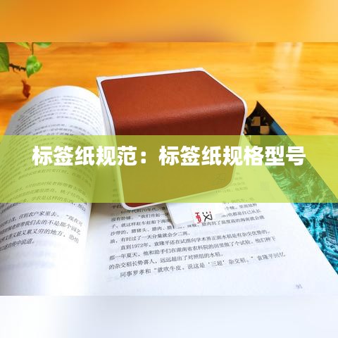 标签纸规范：标签纸规格型号 