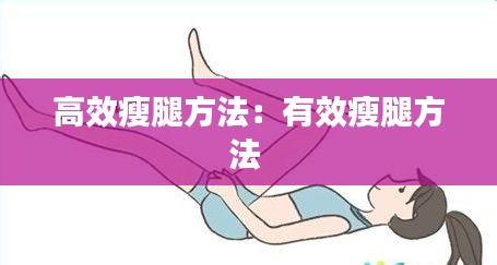 高效瘦腿方法：有效瘦腿方法 