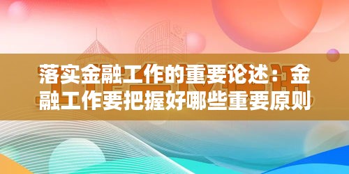 落实金融工作的重要论述：金融工作要把握好哪些重要原则 