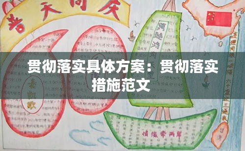 贯彻落实具体方案：贯彻落实措施范文 