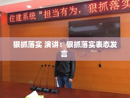 狠抓落实 演讲：狠抓落实表态发言 