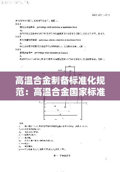 高温合金制备标准化规范：高温合金国家标准 