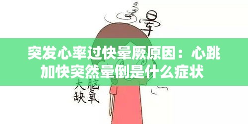 突发心率过快晕厥原因：心跳加快突然晕倒是什么症状 