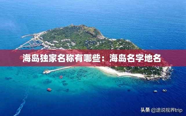 海岛独家名称有哪些：海岛名字地名 