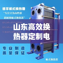 山东高效换热器定制电话：山东淄博换热器 