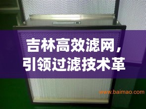 吉林高效滤网，引领过滤技术革新之路