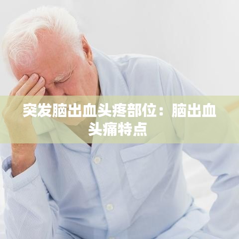 突发脑出血头疼部位：脑出血头痛特点 