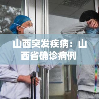 山西突发疾病：山西省确诊病例 