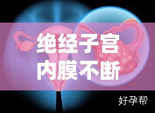 绝经子宫内膜不断增厚：绝经后子宫内膜增厚的危害是什么呢 