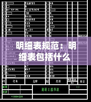 明细表规范：明细表包括什么 