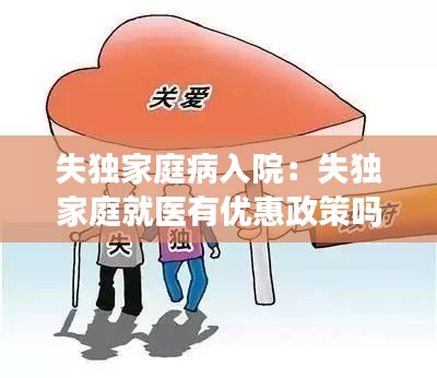 失独家庭病入院：失独家庭就医有优惠政策吗? 