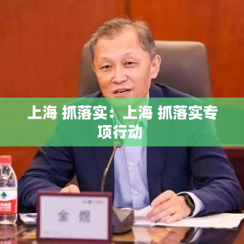 上海 抓落实：上海 抓落实专项行动 