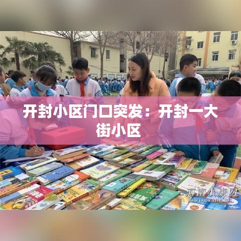 开封小区门口突发：开封一大街小区 