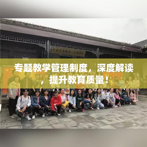 专题教学管理制度，深度解读，提升教育质量！