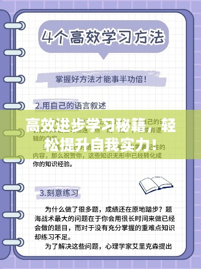 高效进步学习秘籍，轻松提升自我实力！