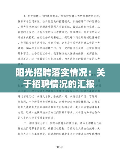 阳光招聘落实情况：关于招聘情况的汇报 