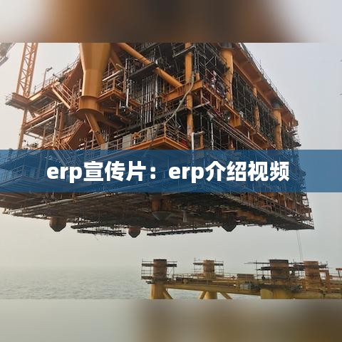 erp宣传片：erp介绍视频 