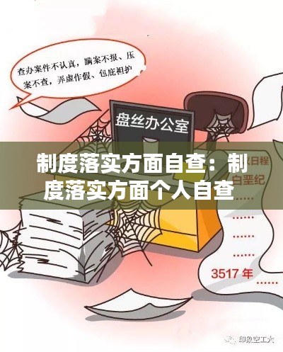 制度落实方面自查：制度落实方面个人自查 