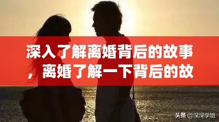 深入了解离婚背后的故事，离婚了解一下背后的故事背景与感人之处