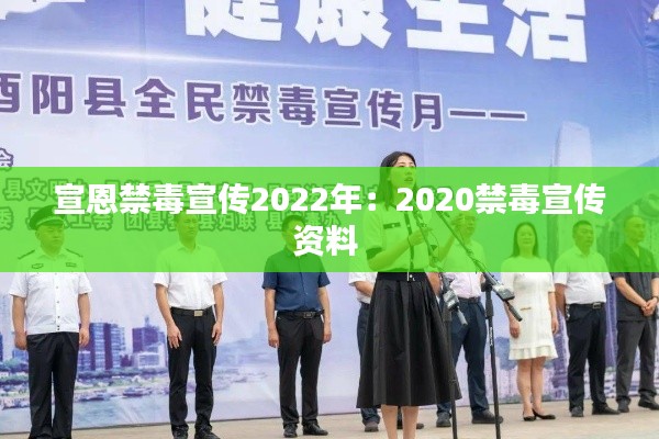 宣恩禁毒宣传2022年：2020禁毒宣传资料 