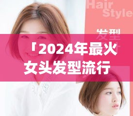 「2024年最火女头发型流行趋势大解密」