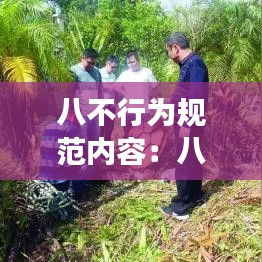 八不行为规范内容：八不行为规范说明报告 