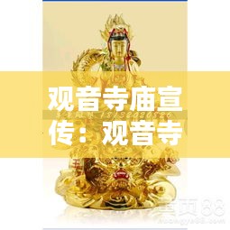 观音寺庙宣传：观音寺佛像 