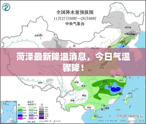 菏泽最新降温消息，今日气温骤降！