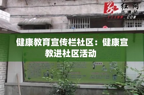 健康教育宣传栏社区：健康宣教进社区活动 