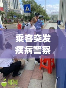 乘客突发疾病警察处置：遇有乘客突发严重疾病 