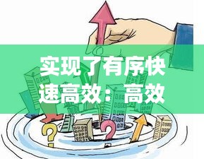 实现了有序快速高效：高效有序的意思 