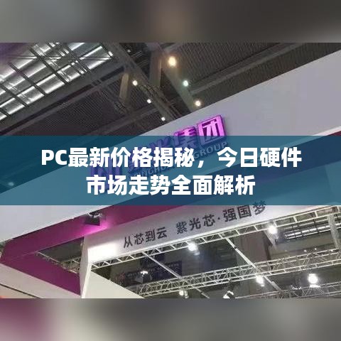 PC最新价格揭秘，今日硬件市场走势全面解析